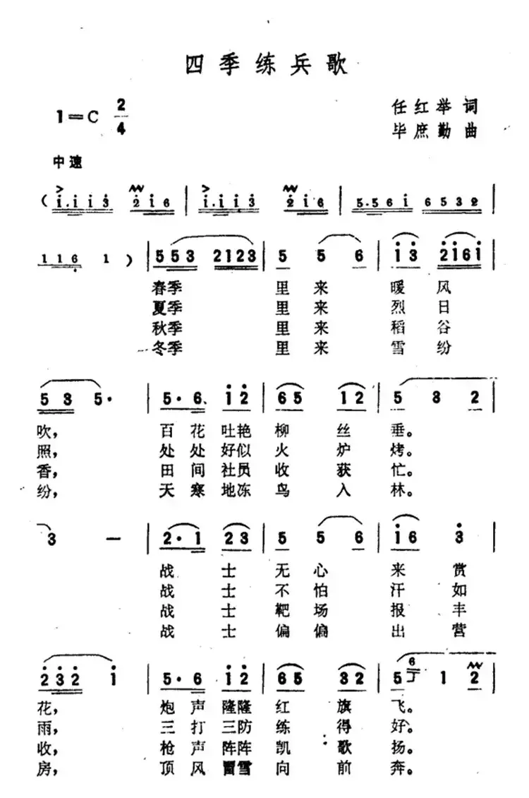 四季练兵歌