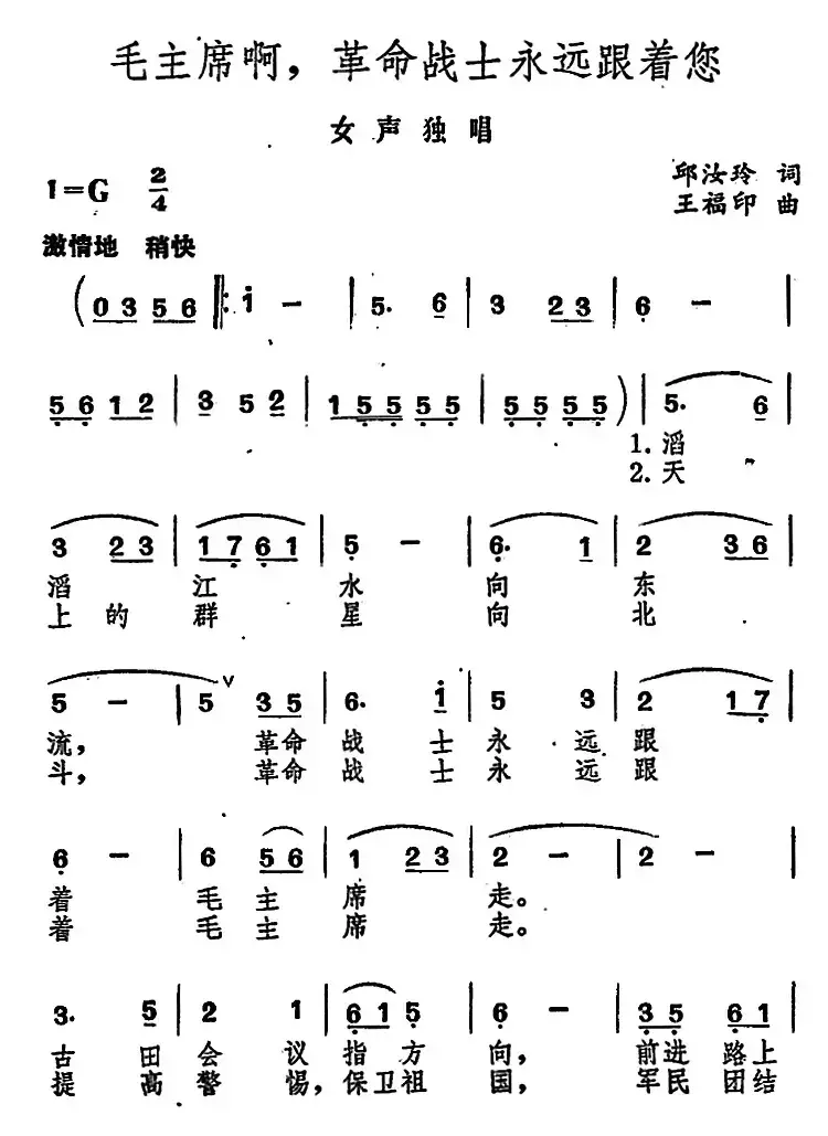 毛主席啊，革命战士永远跟着您