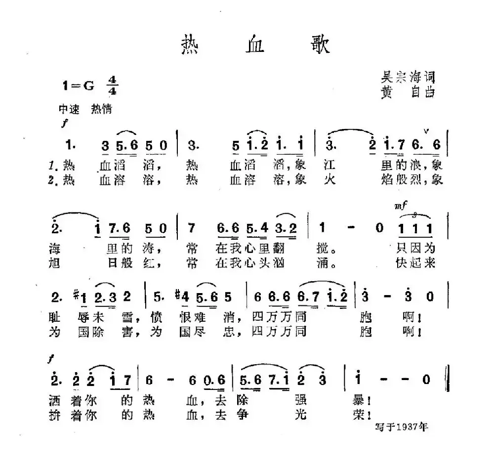 热血歌