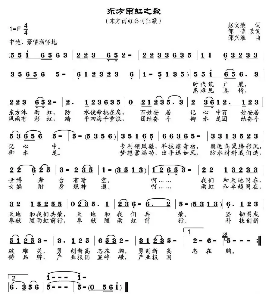 东方雨虹之歌（赵文荣词、邹莹改词 邹兴淮曲）