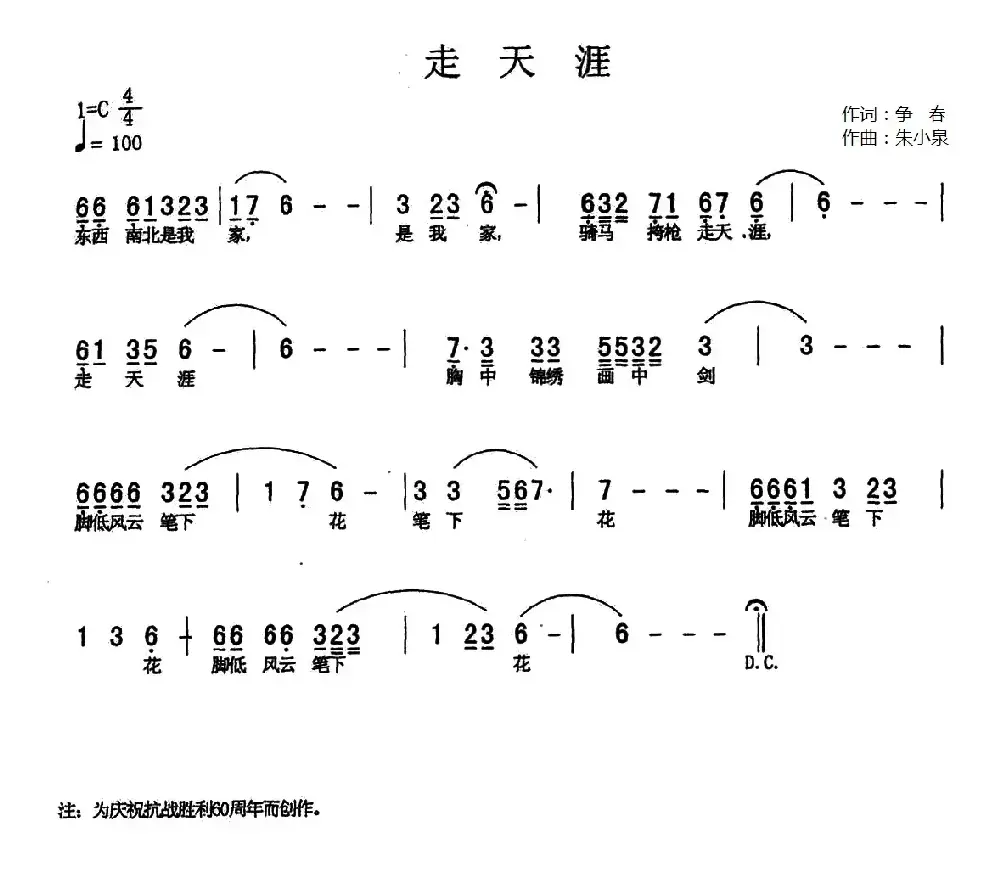 走天涯（争春词 朱小泉曲）