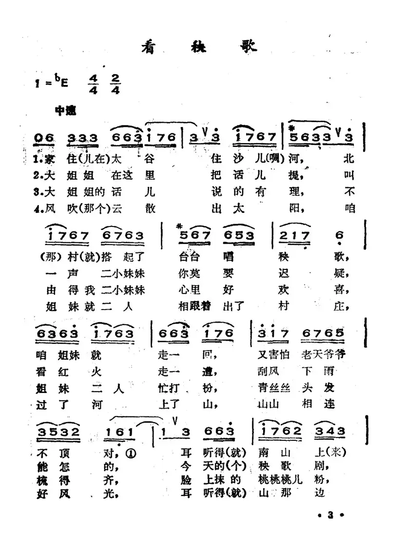 看秧歌（山西太谷民歌）