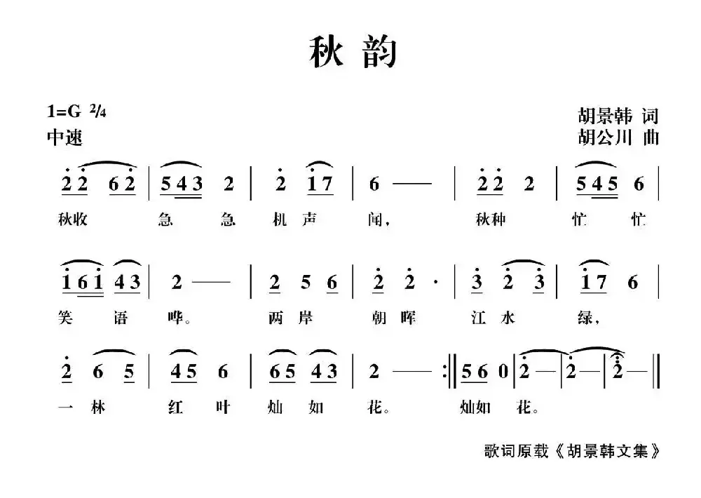 秋韵（胡景韩词 胡公川曲）