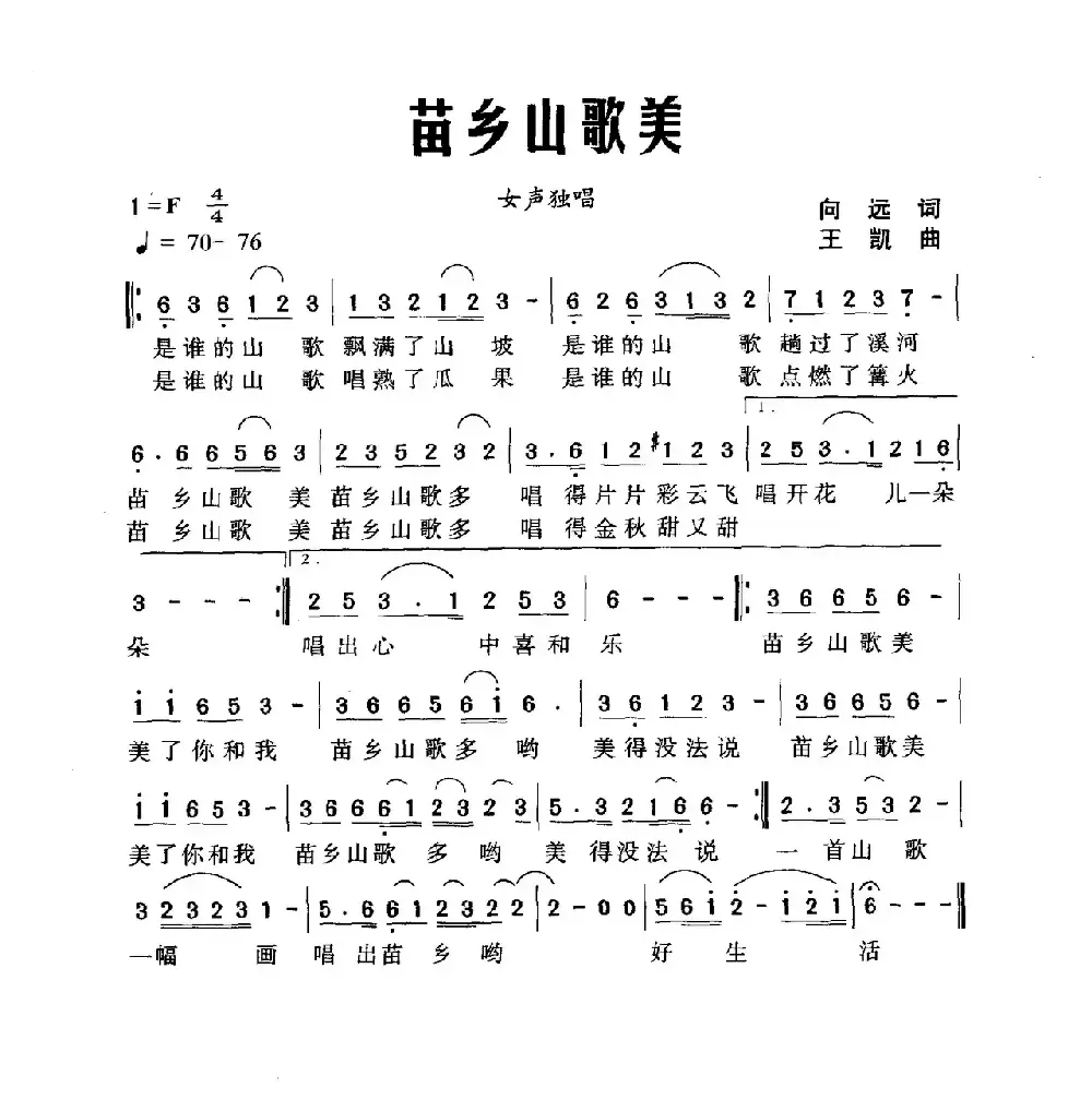 苗乡山歌美（向远词 王凯曲）