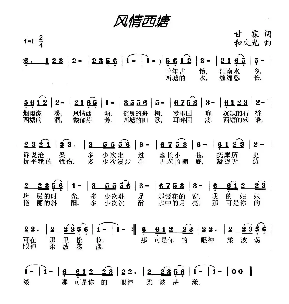 风情西塘（甘霖词 和文光曲）