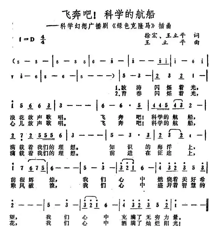 飞奔吧！科学的航船（广播剧《绿色克隆马》插曲）