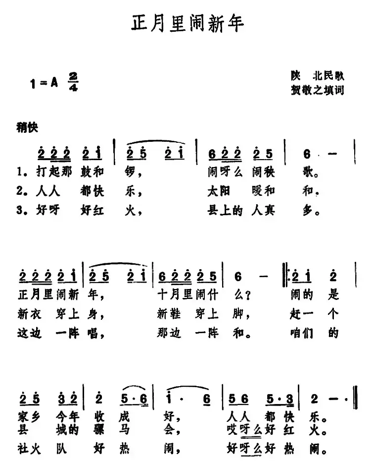 正月里闹新年（陕北民歌 ）