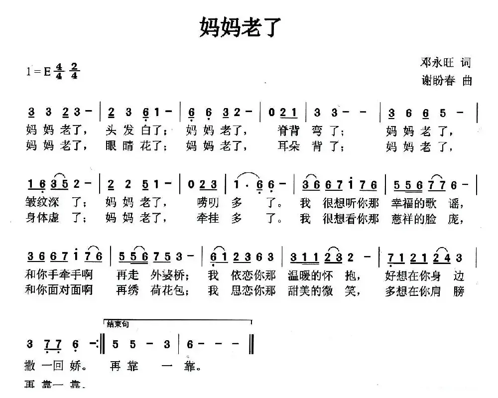 妈妈老了（邓永旺词 谢盼春曲）