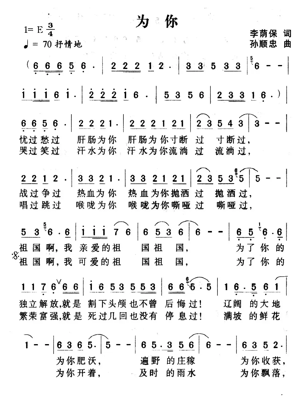 为你（李荫保词 孙顺忠曲）