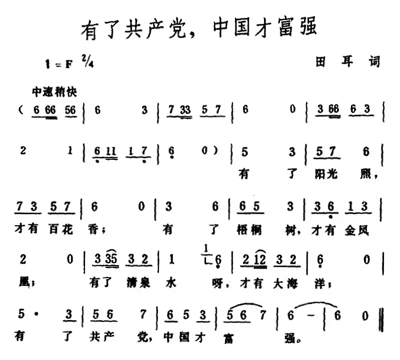 有了共产党，中国才富强 （田耳词 生茂曲）