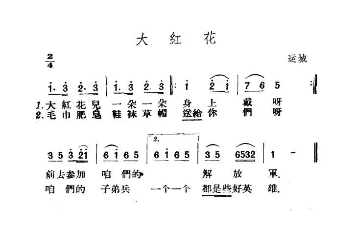 大红花（山西左权民歌）