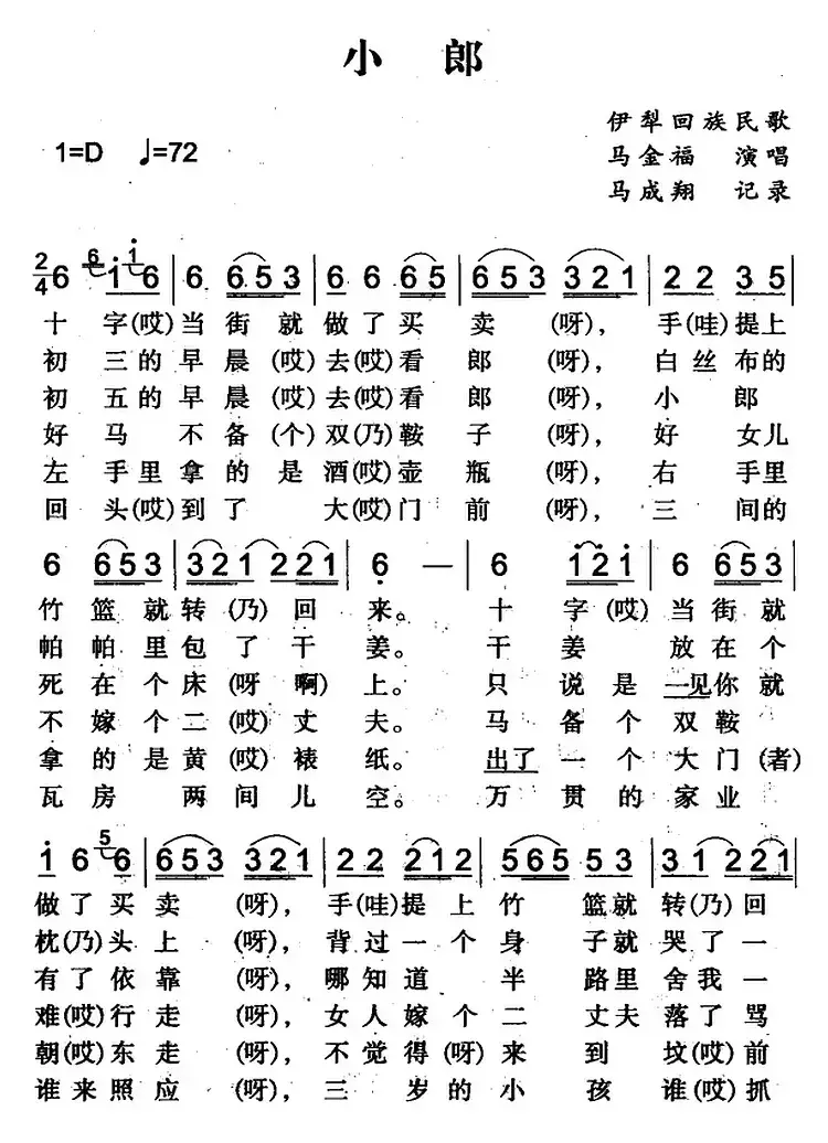 小郎（伊犁回族民歌）