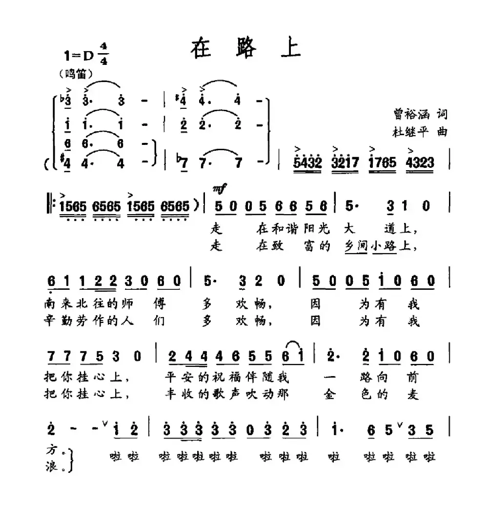 在路上（曾裕涵词 杜继平曲）