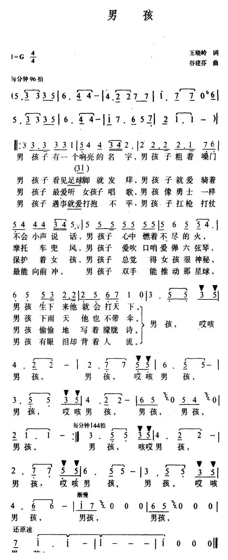 男孩（王晓岭词 谷建芬曲）