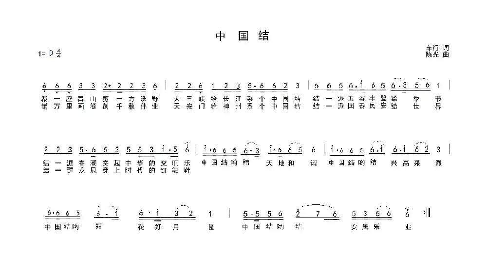 中国结（车行词 陈光曲）