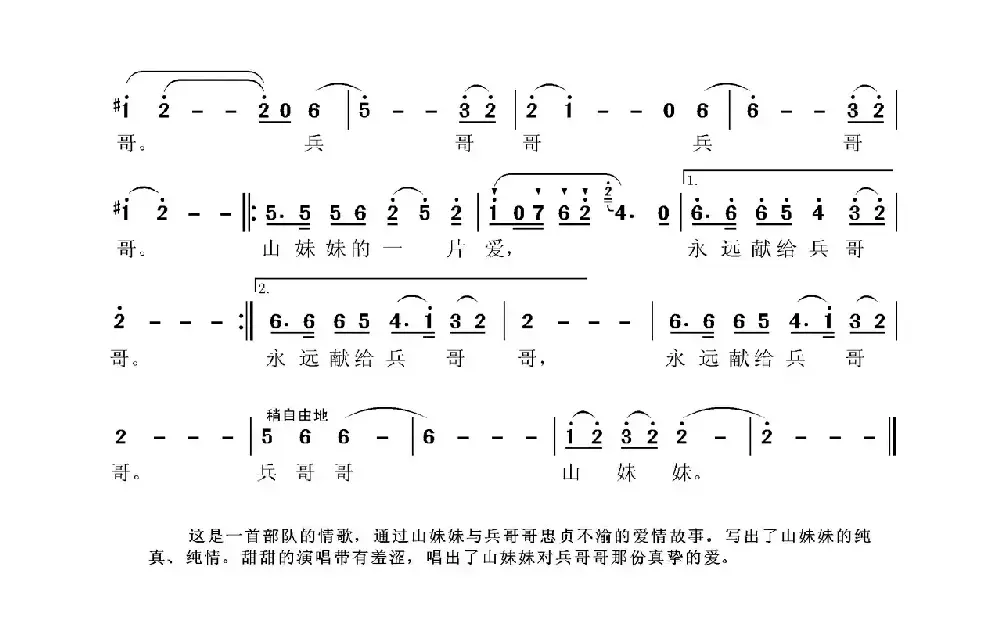 兵哥哥、山妹妹