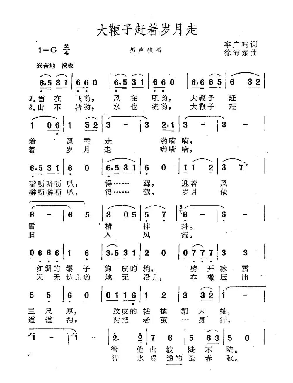 大鞭子赶着岁月走（又名：大鞭子赶著风雨走）