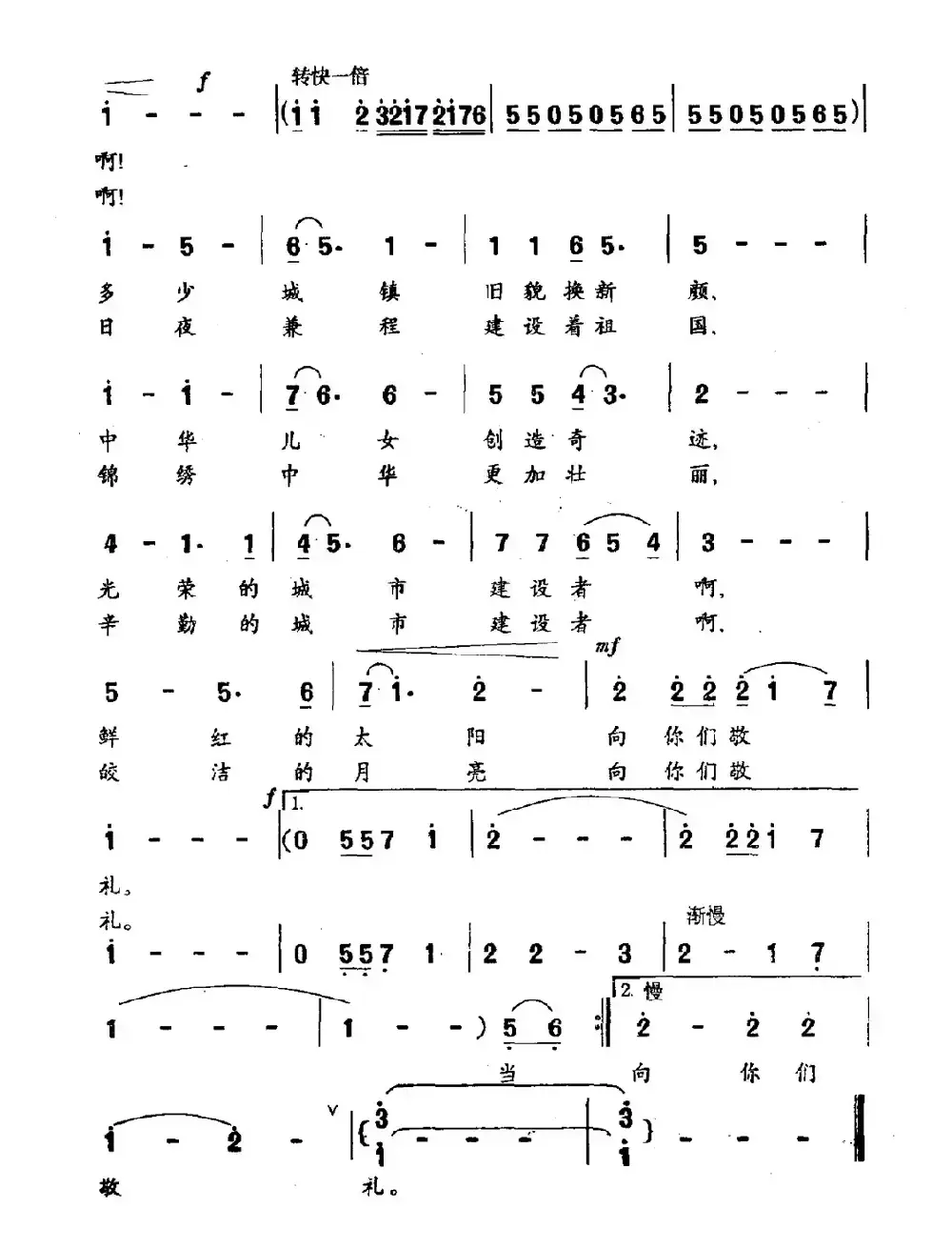 向你们致敬（歌唱城市建设者）