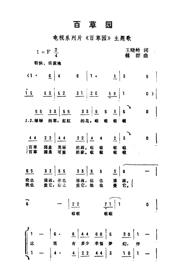 百草园（电视系列片《百草园》主题曲）