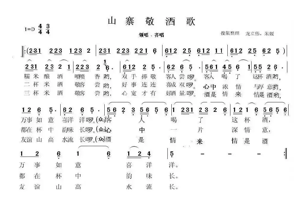 山寨敬酒歌