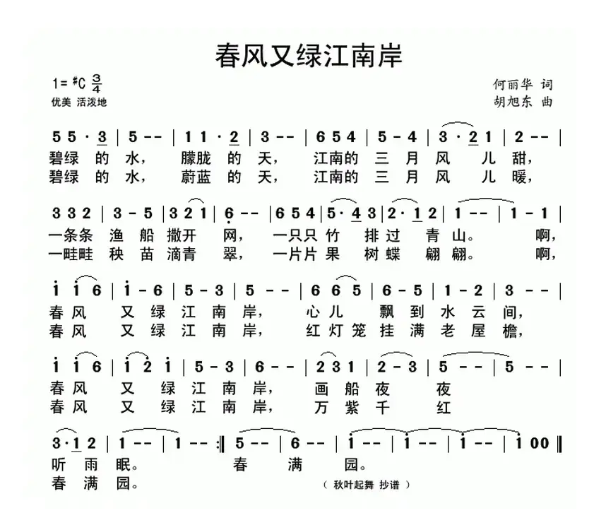 春风又绿江南岸（何丽华词 胡旭东曲）