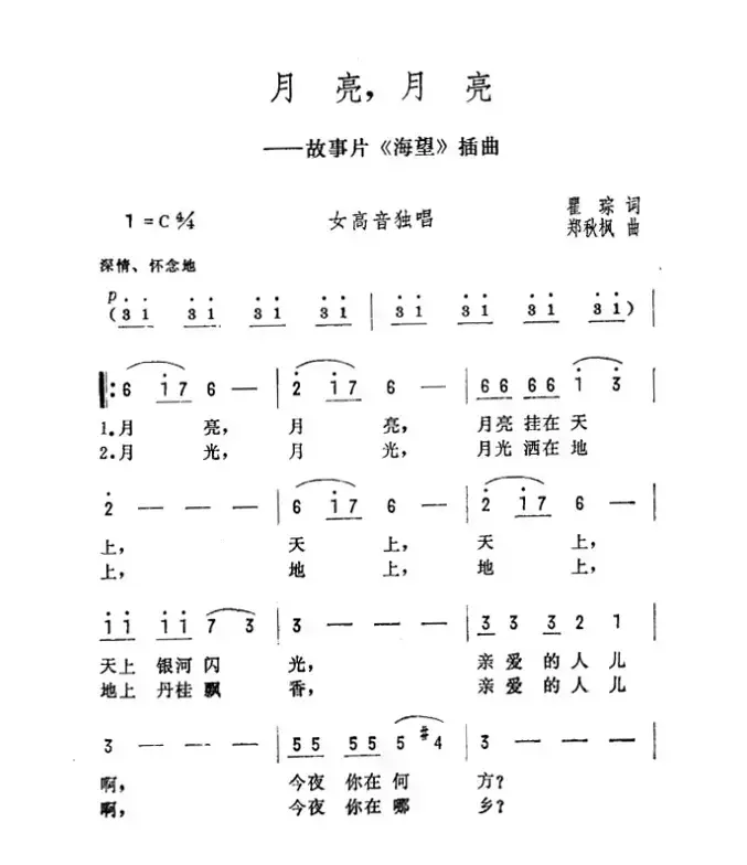 月亮，月亮（景慕逵词 傅庚辰曲）