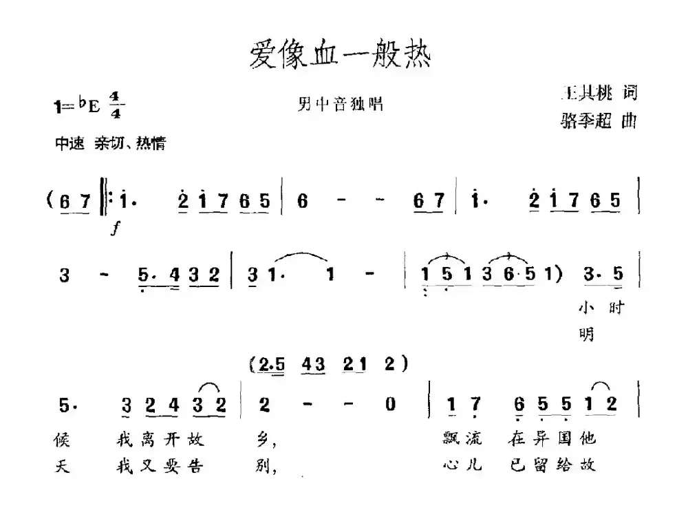 爱像血一般热（男中间独唱）