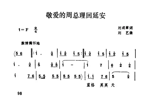 敬爱的周总理回延安