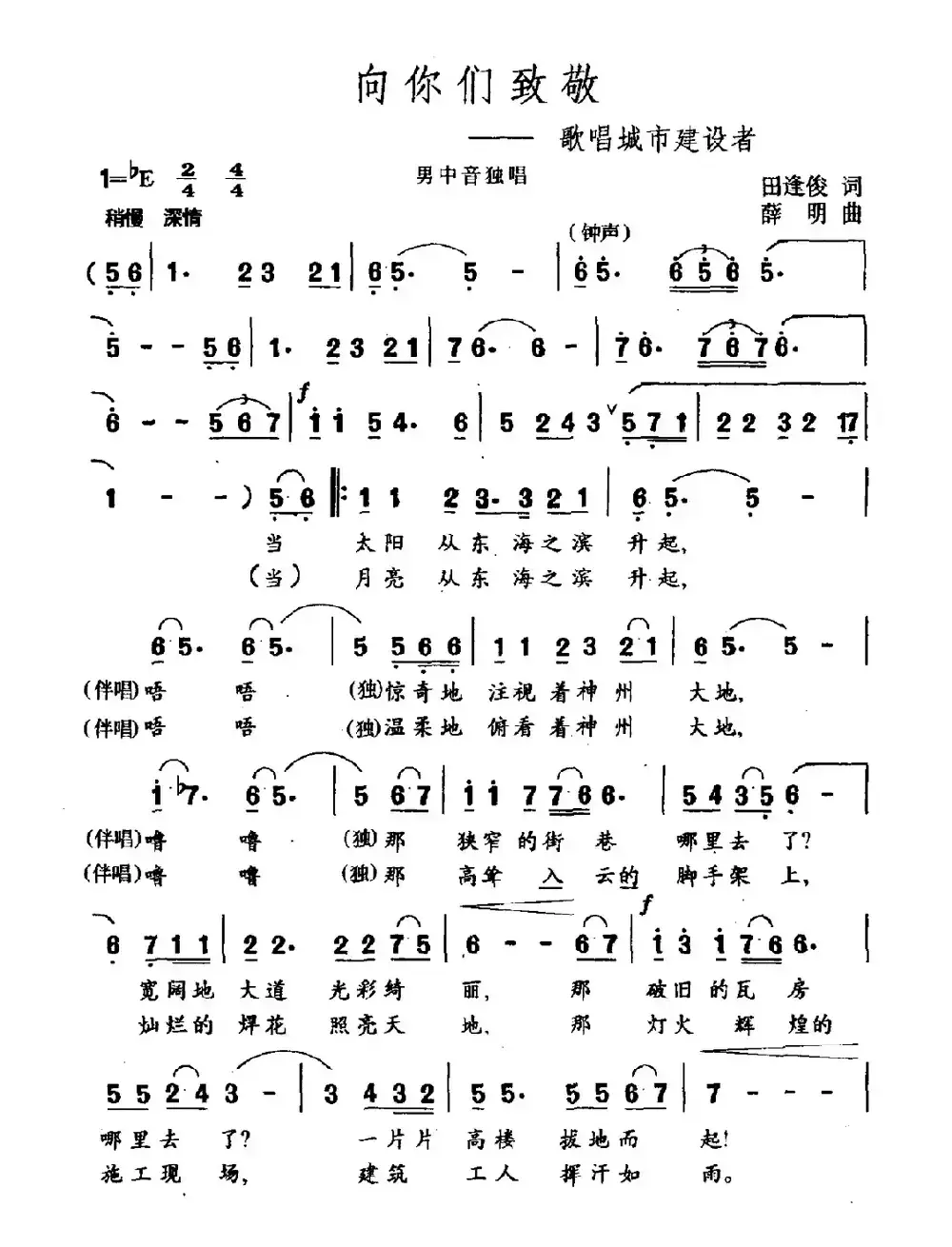 向你们致敬（歌唱城市建设者）