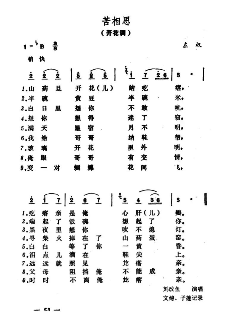 苦相思（山西左权民歌）