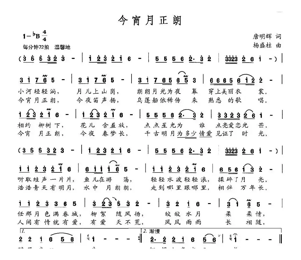 今宵月正朗（唐明辉词 杨盛柱曲）