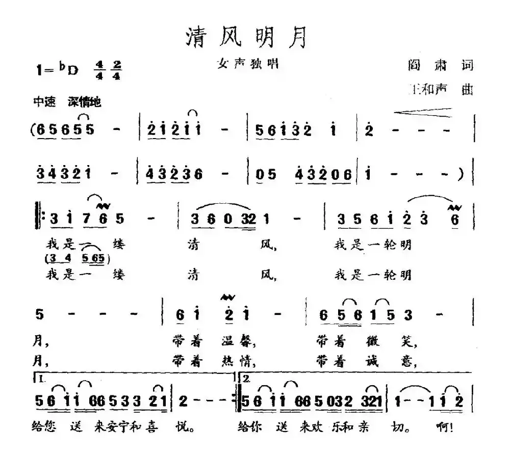 清风明月（阎肃词 王和声曲）