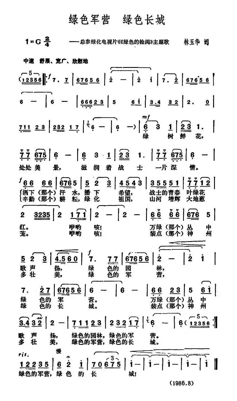 绿色军营 绿色长城（电视片《绿色的检阅》主题歌）