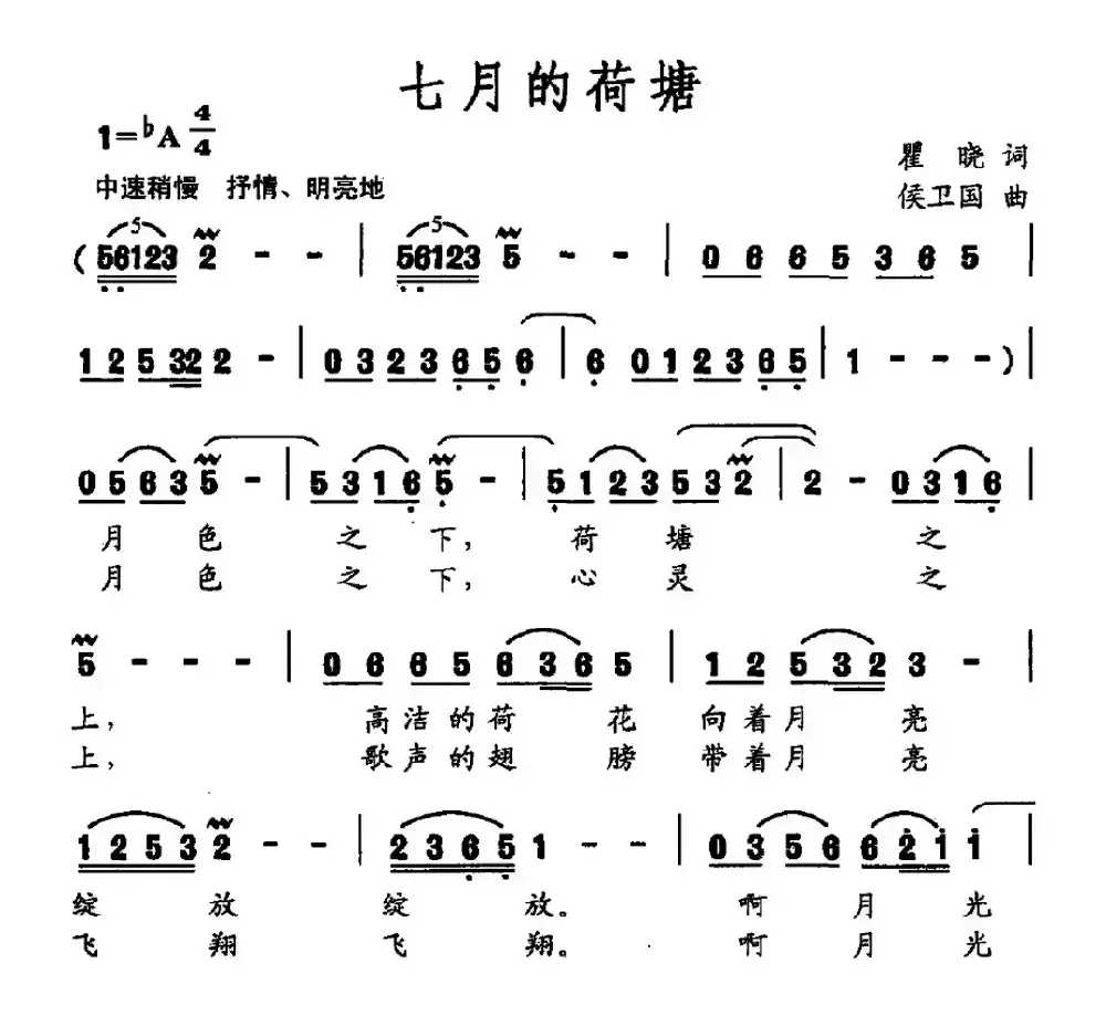 七月的荷塘（瞿晓词 侯卫国曲）