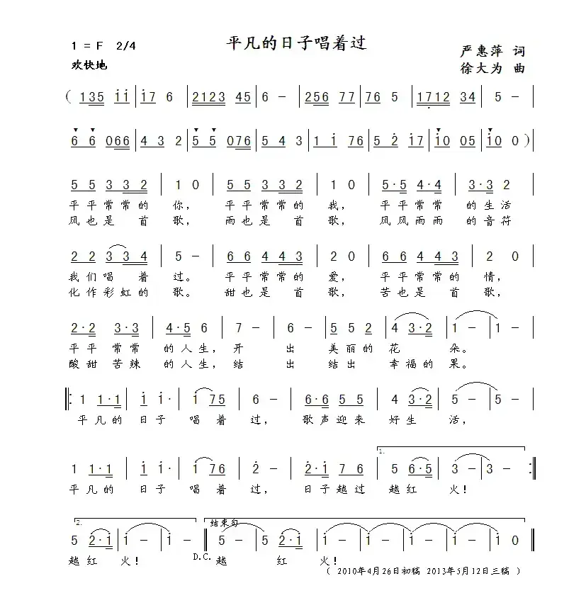 平凡的日子唱着过（严惠萍词 徐大为曲）