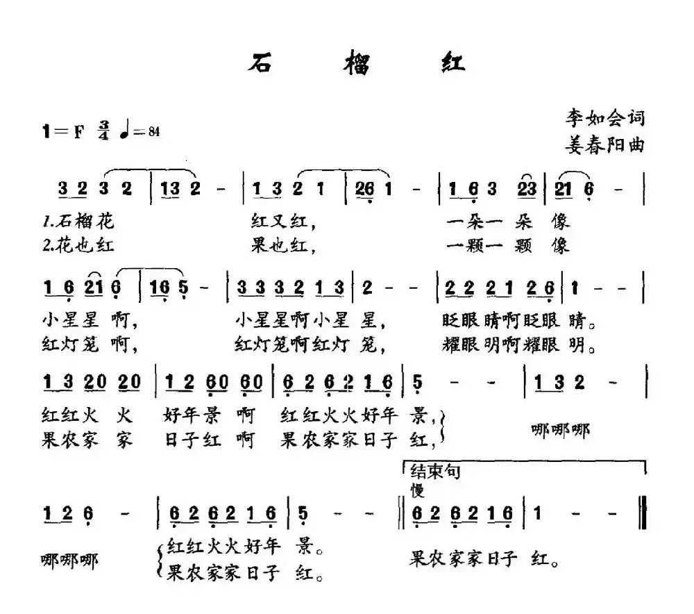 石榴红（李如会词 姜春阳曲）