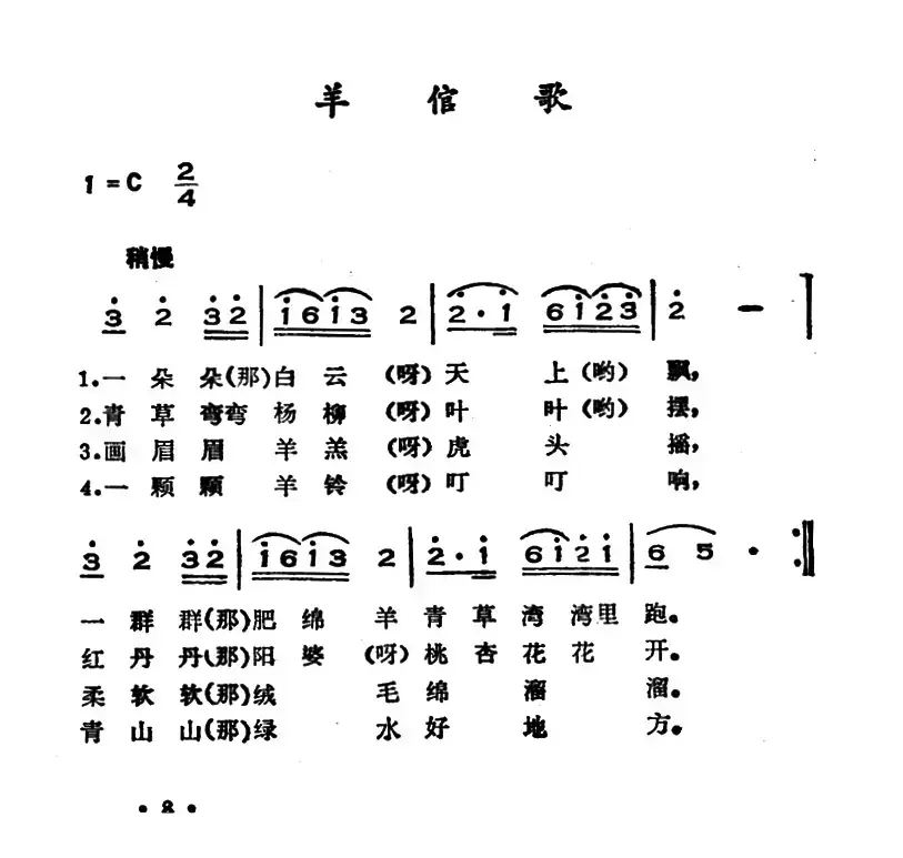 羊倌歌