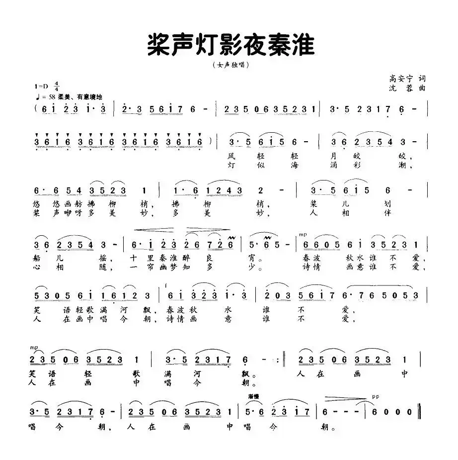 桨声灯影夜秦淮（高安宁词 沈蓉曲）