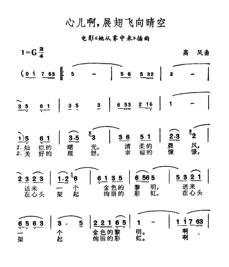 心儿啊，展翅飞向晴空（电影《她从雾中来》插曲）