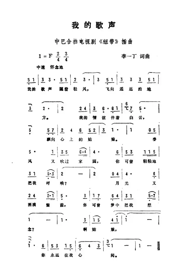 我的歌声（中巴合拍电视剧《纽带》插曲）