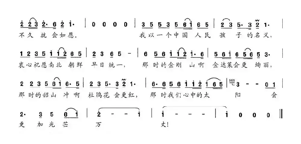 南北朝鲜亲啊，都是阿妈妮的孩子（流净瓶词 李芬特曲）