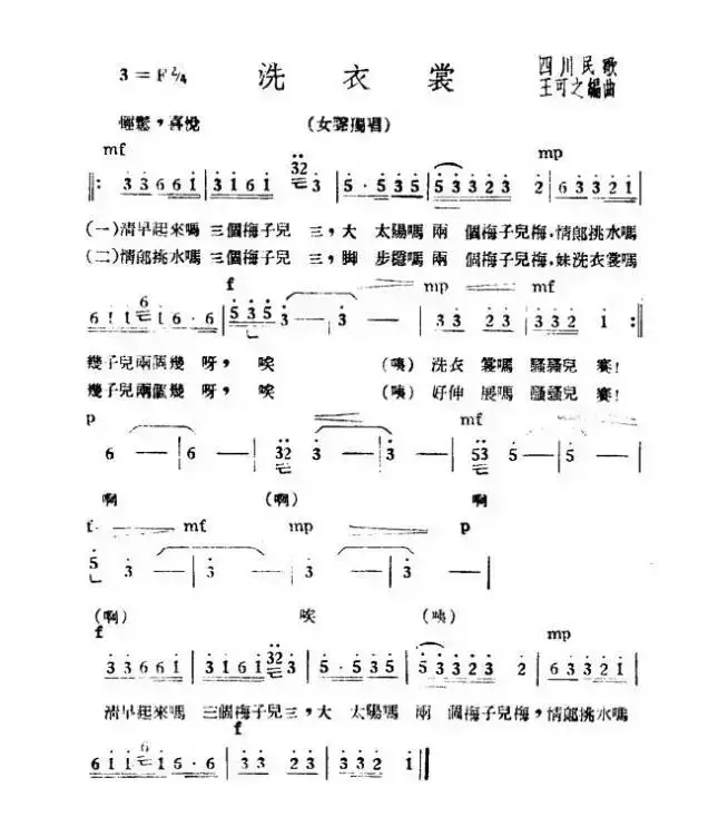 洗衣裳（四川民歌 、王可之编曲）