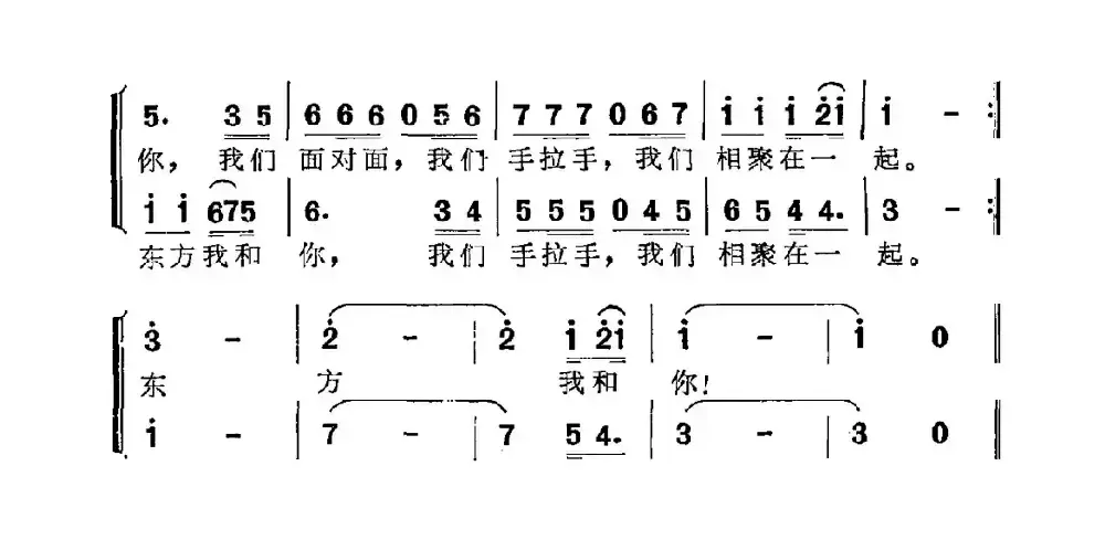 东方我和你