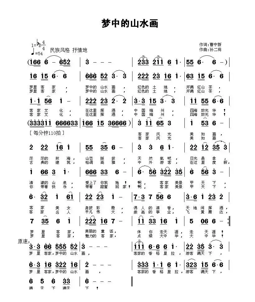 梦中的山水画（曹中新词 孙二将曲）