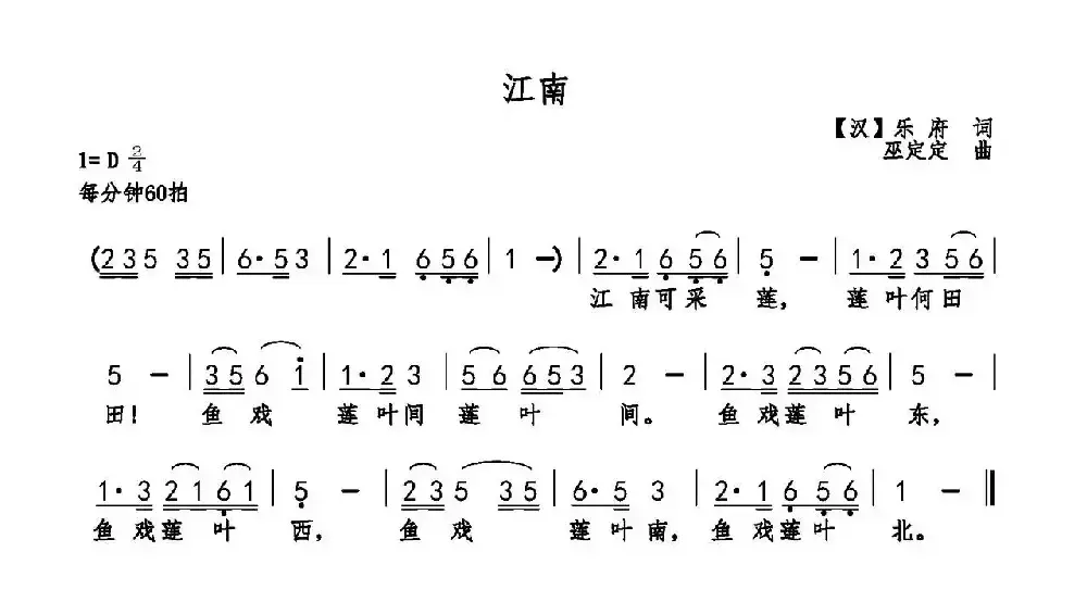 江南（汉乐府词 巫定定曲）