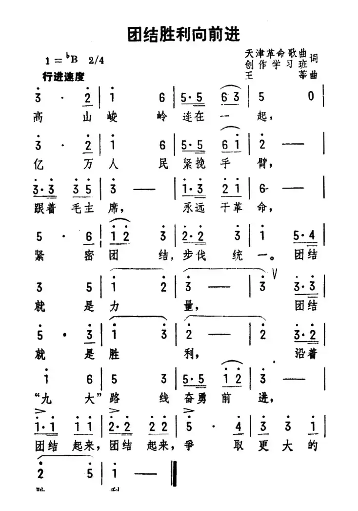 团结胜利向前进