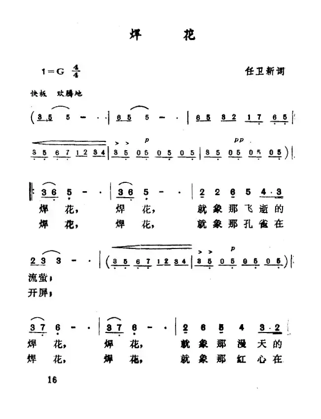 焊花（任卫新词 佚名曲）