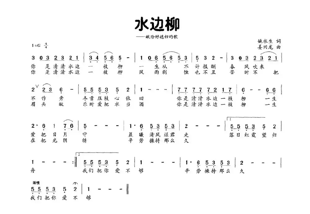 水边柳（献给好媳妇的歌）