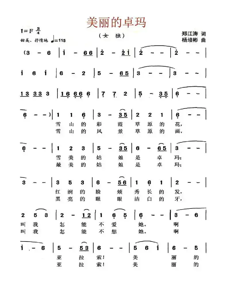 美丽的卓玛（郑江涛词 杨培彬曲）