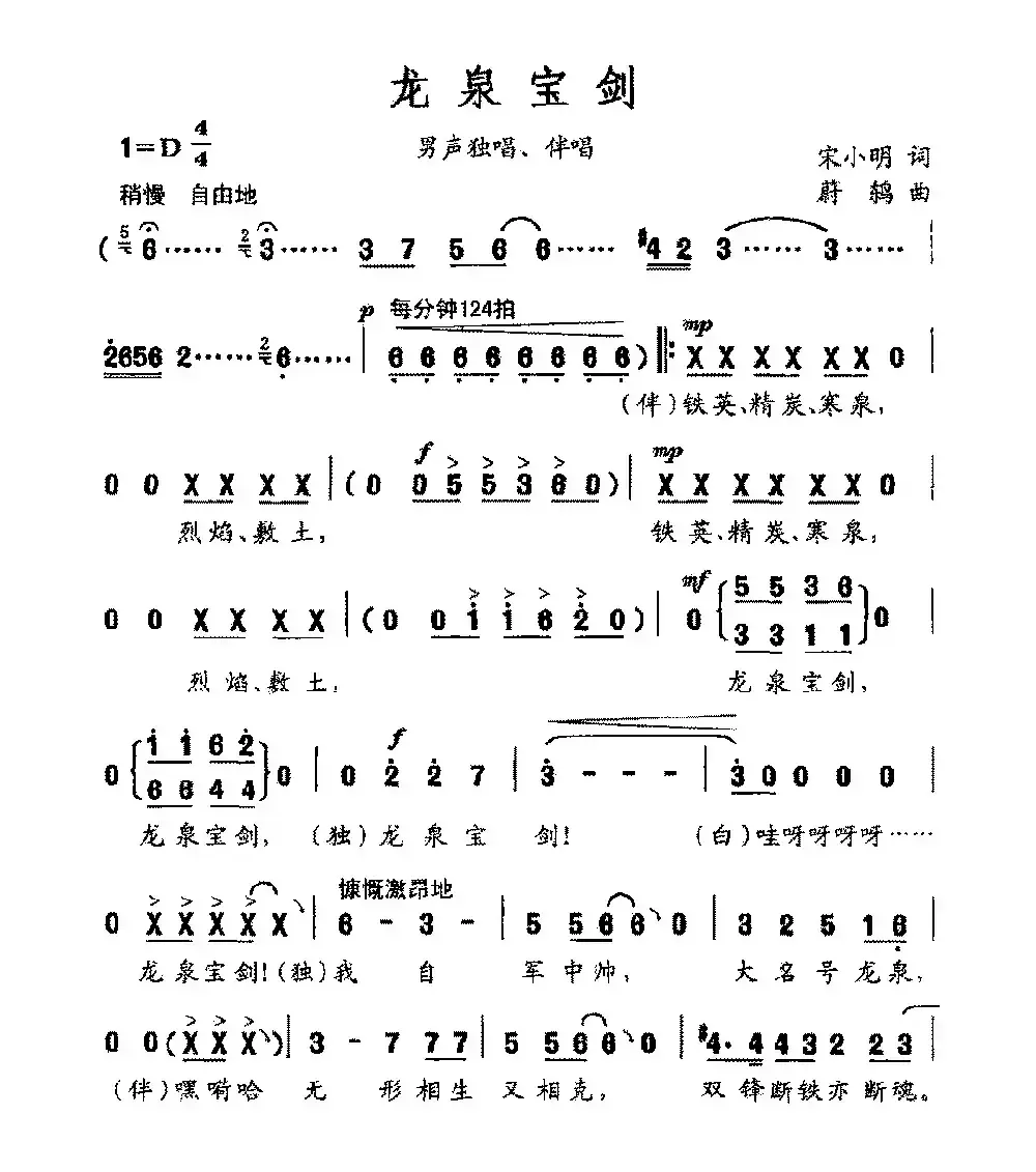 龙泉宝剑（宋小明词 蔚鸫曲）